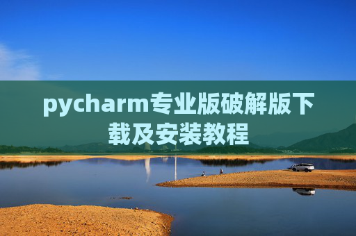 pycharm专业版破解版下载及安装教程